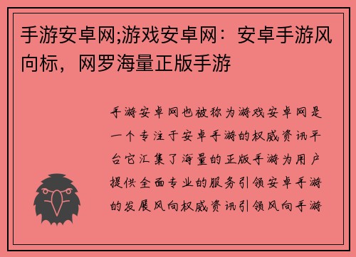 手游安卓网;游戏安卓网：安卓手游风向标，网罗海量正版手游