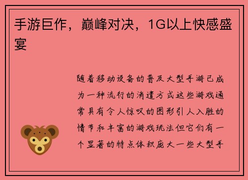 手游巨作，巅峰对决，1G以上快感盛宴