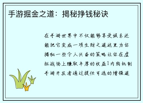 手游掘金之道：揭秘挣钱秘诀
