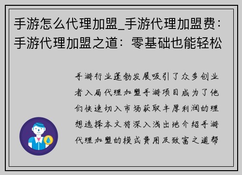 手游怎么代理加盟_手游代理加盟费：手游代理加盟之道：零基础也能轻松致富