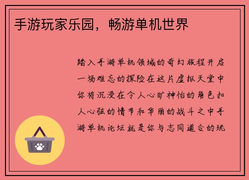 手游玩家乐园，畅游单机世界