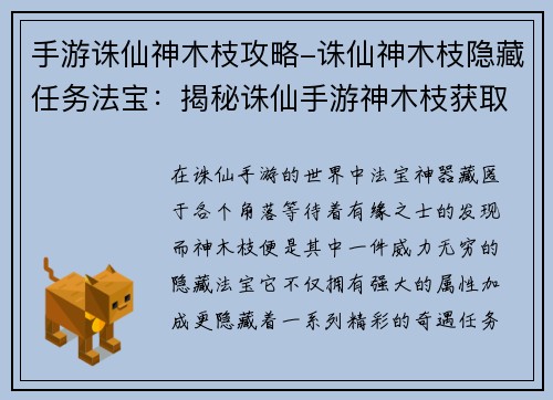 手游诛仙神木枝攻略-诛仙神木枝隐藏任务法宝：揭秘诛仙手游神木枝获取培养秘笈