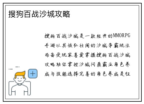 搜狗百战沙城攻略