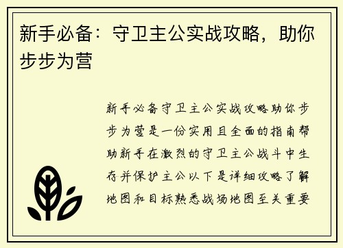 新手必备：守卫主公实战攻略，助你步步为营
