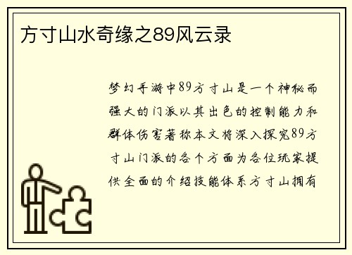 方寸山水奇缘之89风云录