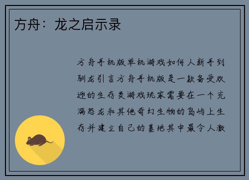 方舟：龙之启示录