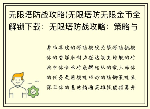 无限塔防战攻略(无限塔防无限金币全解锁下载：无限塔防战攻略：策略与征服之匙)