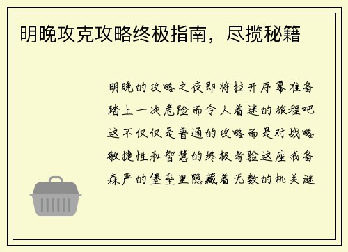 明晚攻克攻略终极指南，尽揽秘籍