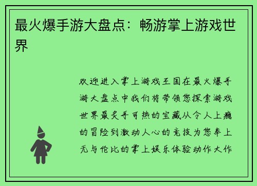 最火爆手游大盘点：畅游掌上游戏世界