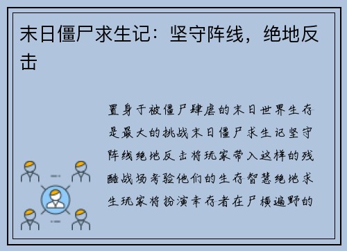 末日僵尸求生记：坚守阵线，绝地反击