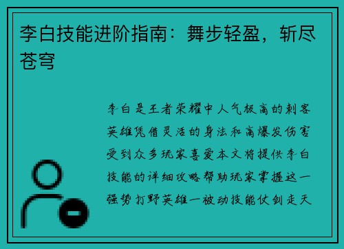 李白技能进阶指南：舞步轻盈，斩尽苍穹