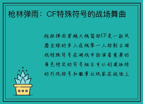 枪林弹雨：CF特殊符号的战场舞曲