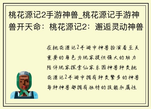 桃花源记2手游神兽_桃花源记手游神兽开天命：桃花源记2：邂逅灵动神兽，畅游仙家乐园