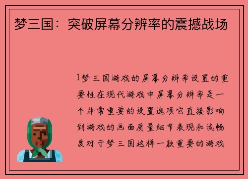 梦三国：突破屏幕分辨率的震撼战场
