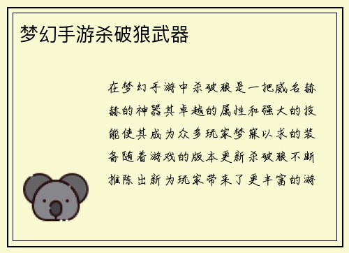 梦幻手游杀破狼武器