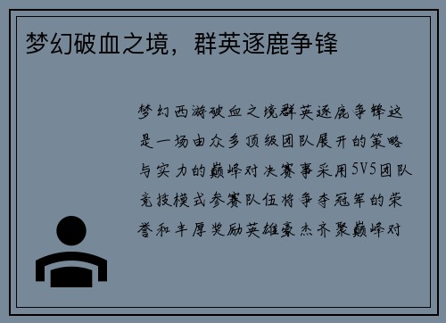 梦幻破血之境，群英逐鹿争锋