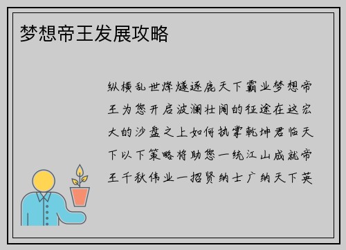梦想帝王发展攻略