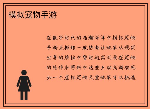 模拟宠物手游