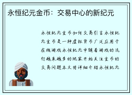 永恒纪元金币：交易中心的新纪元
