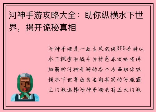 河神手游攻略大全：助你纵横水下世界，揭开诡秘真相
