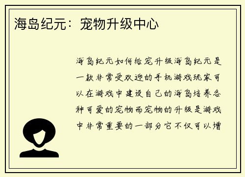 海岛纪元：宠物升级中心