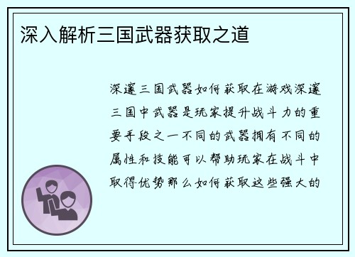 深入解析三国武器获取之道