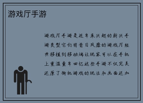 游戏厅手游