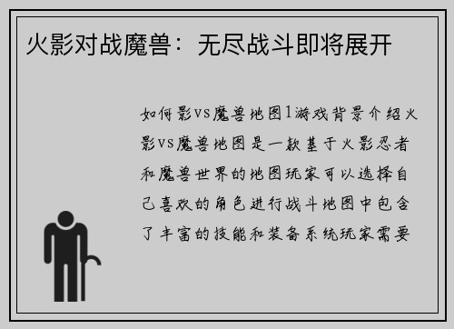 火影对战魔兽：无尽战斗即将展开