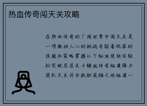热血传奇闯天关攻略