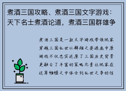 煮酒三国攻略、煮酒三国文字游戏：天下名士煮酒论道，煮酒三国群雄争霸