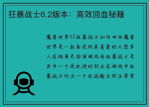 狂暴战士6.2版本：高效回血秘籍