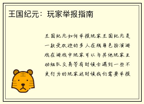 王国纪元：玩家举报指南