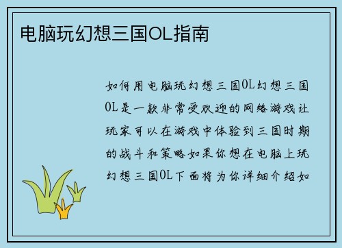 电脑玩幻想三国OL指南