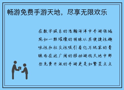畅游免费手游天地，尽享无限欢乐