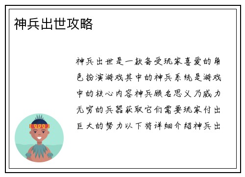 神兵出世攻略