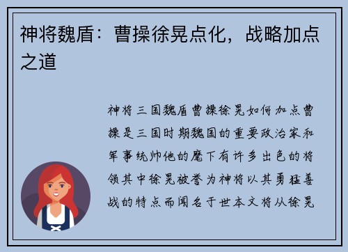神将魏盾：曹操徐晃点化，战略加点之道