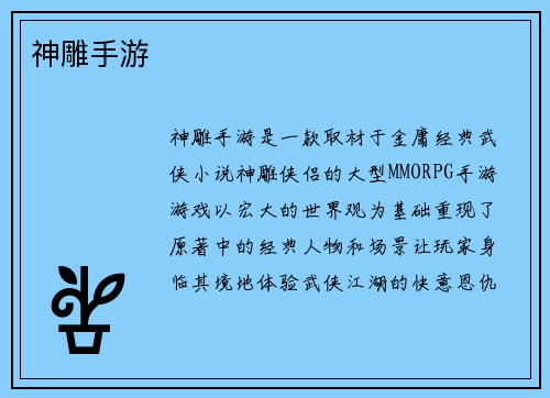 神雕手游