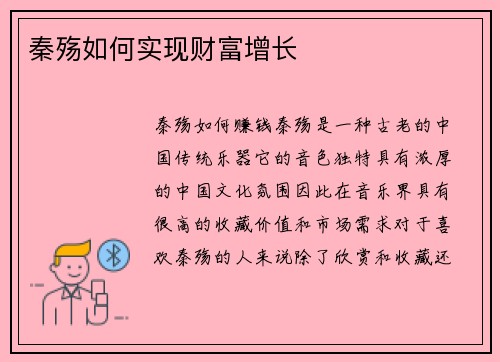 秦殇如何实现财富增长