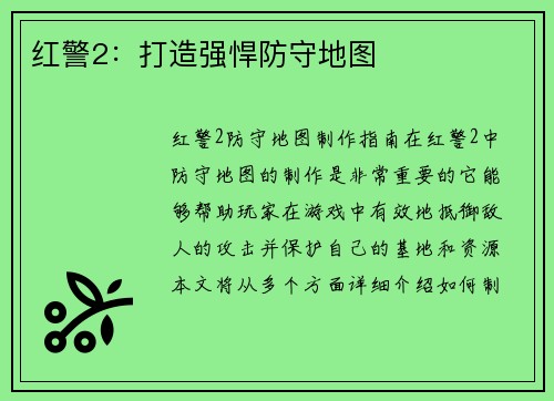 红警2：打造强悍防守地图