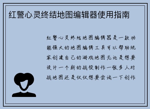 红警心灵终结地图编辑器使用指南
