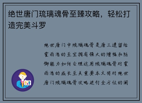 绝世唐门琉璃魂骨至臻攻略，轻松打造完美斗罗