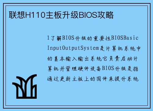 联想H110主板升级BIOS攻略