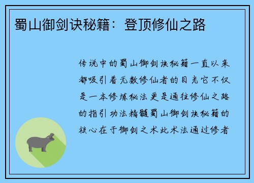 蜀山御剑诀秘籍：登顶修仙之路