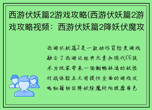 西游伏妖篇2游戏攻略(西游伏妖篇2游戏攻略视频：西游伏妖篇2降妖伏魔攻略秘籍，神通广大，助你降妖除魔)