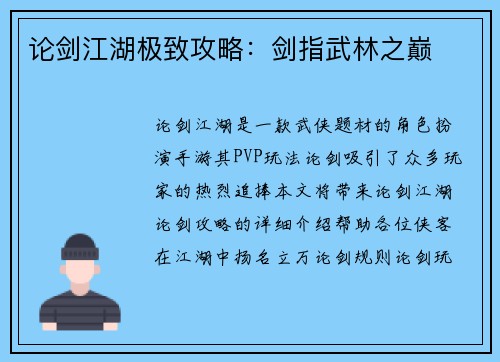 论剑江湖极致攻略：剑指武林之巅