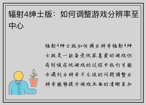 辐射4绅士版：如何调整游戏分辨率至中心