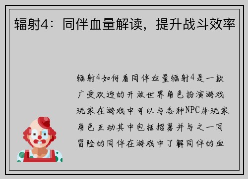 辐射4：同伴血量解读，提升战斗效率