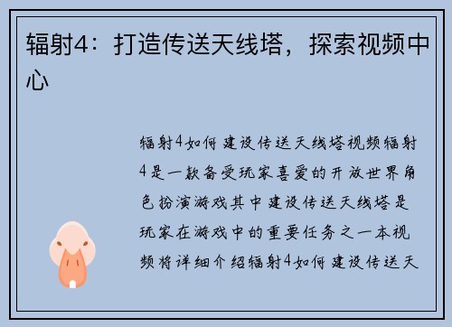 辐射4：打造传送天线塔，探索视频中心