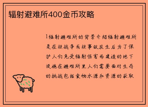 辐射避难所400金币攻略