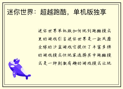 迷你世界：超越跑酷，单机版独享